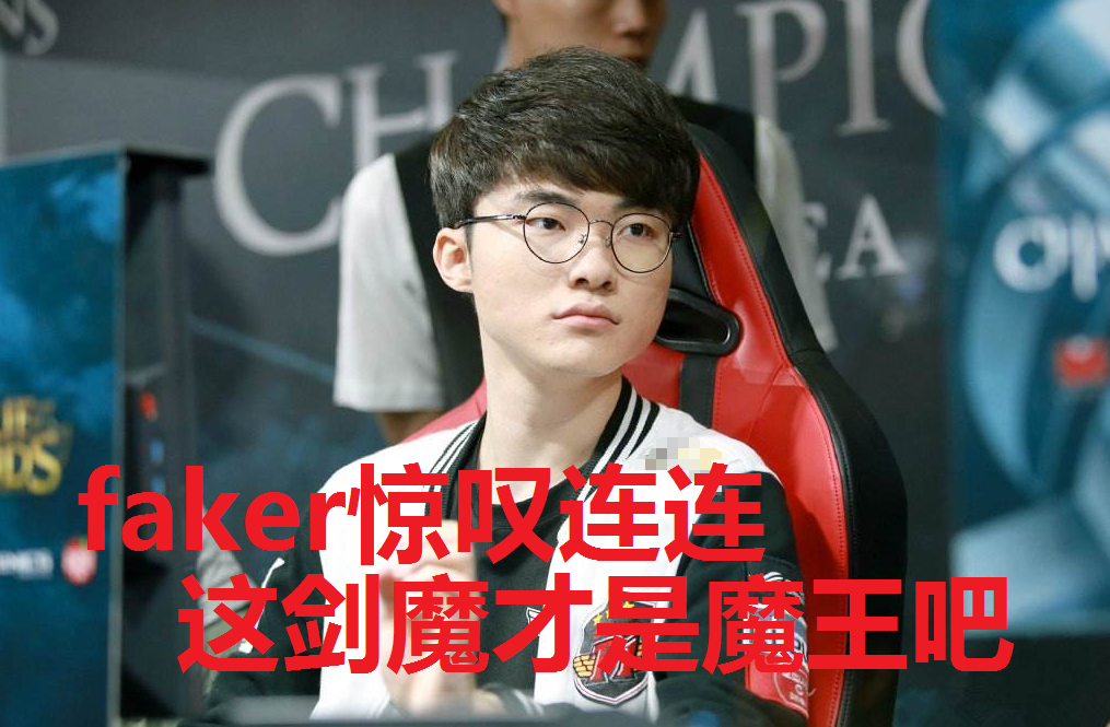 刚刚！Faker在法国队比赛中关键助攻TheShy与60激战热火分钟，比利亚雷亚尔临场应变备战葡超的简单介绍